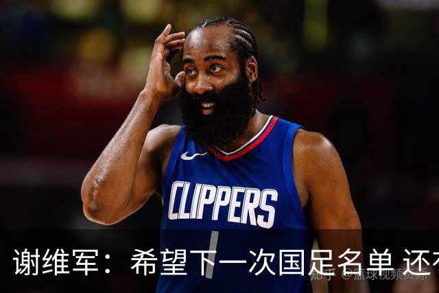谢维军：希望下一次国足名单 还有我的名字