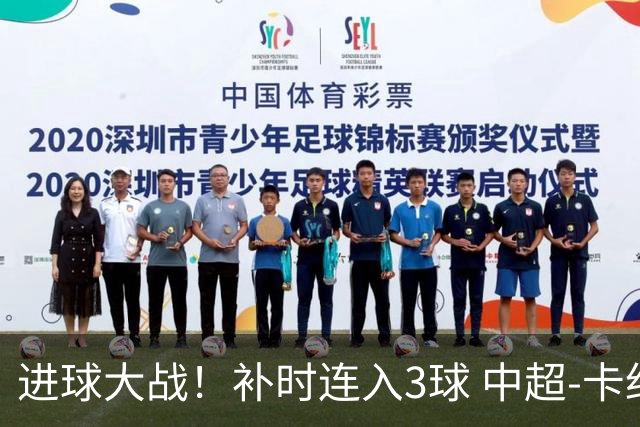 进球大战！补时连入3球 中超-卡约读秒绝杀玉昆4-3新鹏城