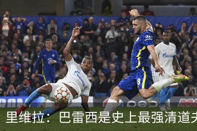 里维拉：巴雷西是史上最强清道夫，他是后卫中的里维拉
