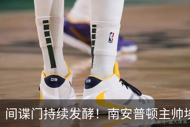 间谍门持续发酵！南安普顿主帅埃克特遭英足总三项违规指控