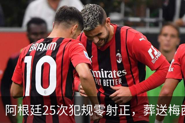 阿根廷25次犯规零射正，葬送梅西最后一舞