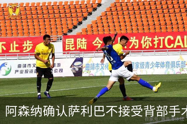 阿森纳确认萨利巴不接受背部手术，预计“长期缺阵”
