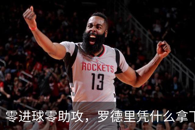 零进球零助攻，罗德里凭什么拿下世界杯金球奖？
