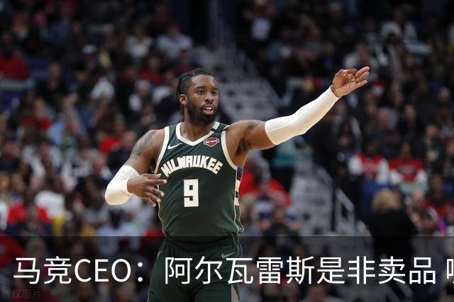 马竞CEO：阿尔瓦雷斯是非卖品 哪怕巴萨报2亿欧也不卖