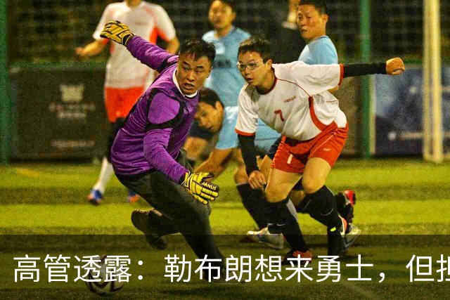 高管透露：勒布朗想来勇士，但担心一个现实问题