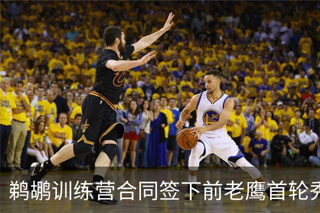 鹈鹕训练营合同签下前老鹰首轮秀，上赛季他在湖人的表现非常一般