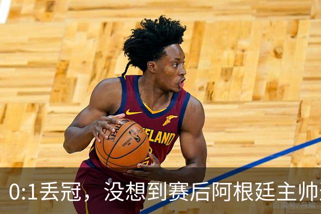 0:1丢冠，没想到赛后阿根廷主帅这样说，没预料到全场被限制了