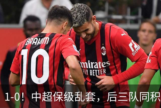 1-0！中超保级乱套，后三队同积14分，三镇两连胜，开启魔鬼赛程