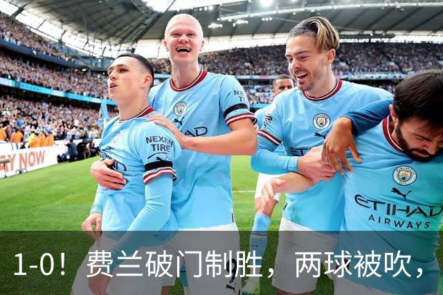 1-0！费兰破门制胜，两球被吹，西班牙16年后夺冠