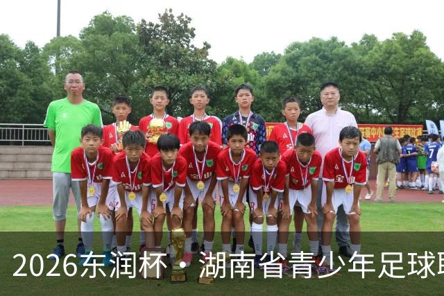2026东润杯·湖南省青少年足球联赛在长沙开赛