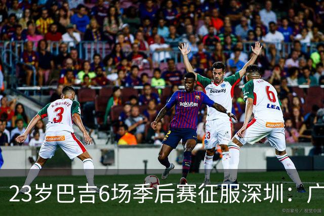 23岁巴吉6场季后赛征服深圳：广东一夏天白等了