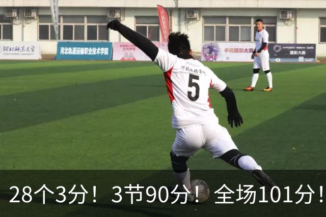 28个3分！3节90分！全场101分！鬼哥捅穿了联赛天花板！