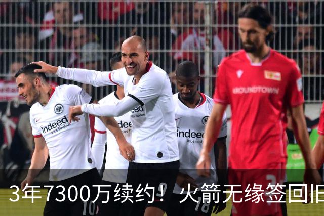 3年7300万续约！火箭无缘签回旧将，7换1交易，斯通亲手送走准全明星