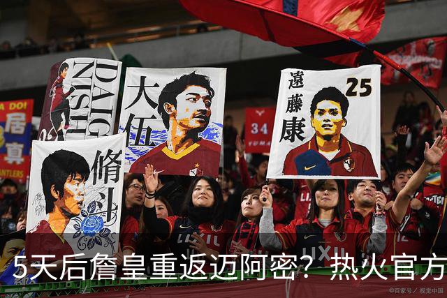5天后詹皇重返迈阿密？热火官方预告引热议 美媒：秒删也越来越临近