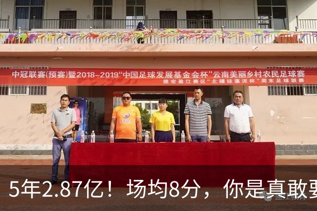 5年2.87亿！场均8分，你是真敢要啊