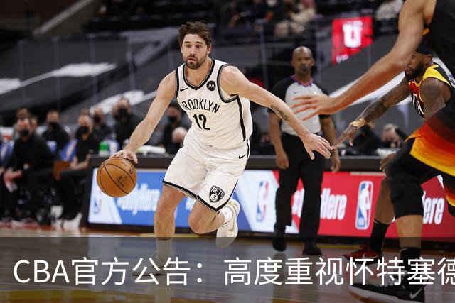 CBA官方公告：高度重视怀特塞德兴奋剂事件