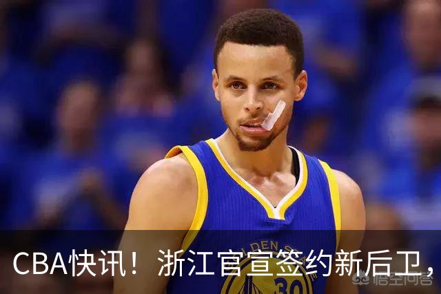 CBA快讯！浙江官宣签约新后卫，北控签20+9大外援，多队有意前山东外援