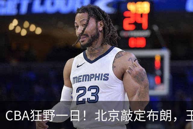 CBA狂野一日！北京敲定布朗，王仕鹏亲承回归广东宏远，吉林核心加盟宁波！