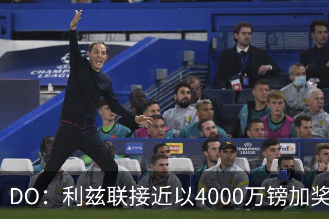 DO：利兹联接近以4000万镑加奖金签下特拉福德，交易即将敲定