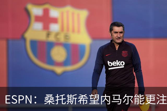 ESPN：桑托斯希望内马尔能更注意自己言行，避免卷入网上争议