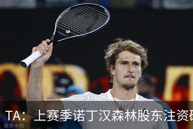 TA：上赛季诺丁汉森林股东注资破亿，马里纳基斯持续输血支持球队